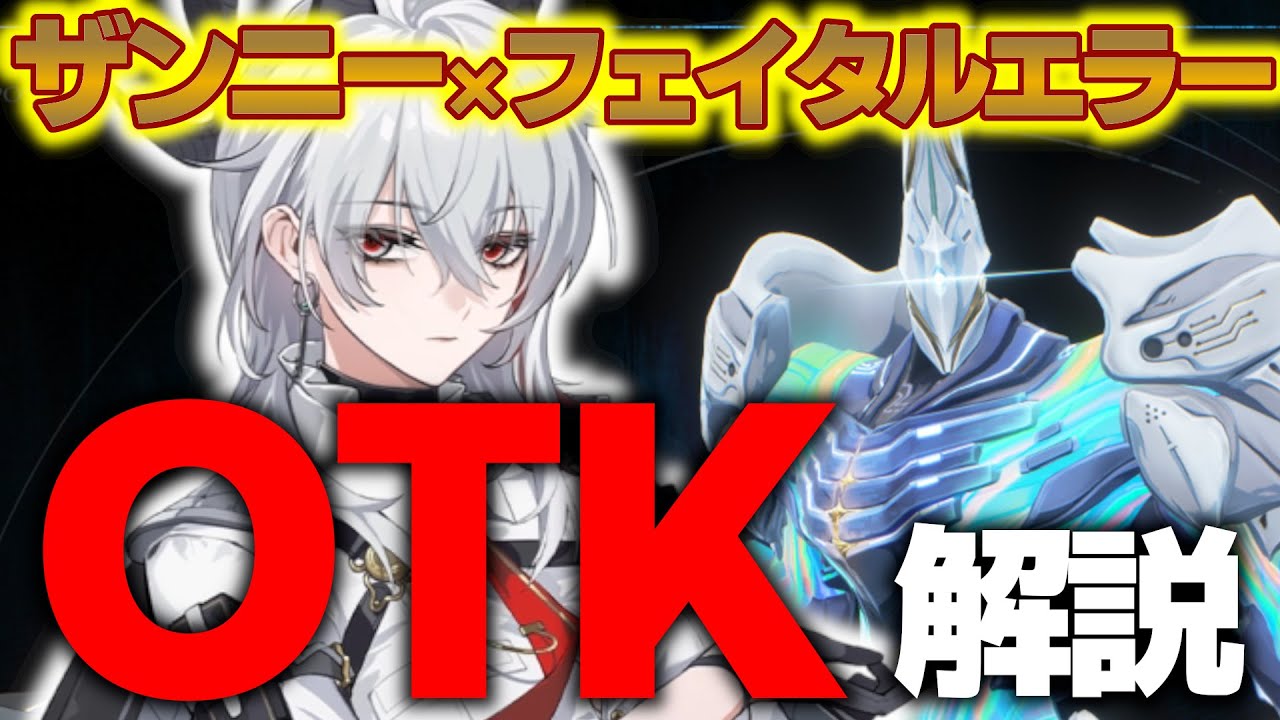 OTKもいける最強格！？ザンニー×フェイタルエラーアグロデッキを解説
