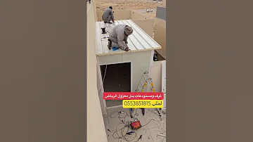 ساندوتش بانل للبيع كتالوج ساندوتش بانل أسعار ساندوتش بانل غرف ساندوتش بانل لطلب 0553851815 