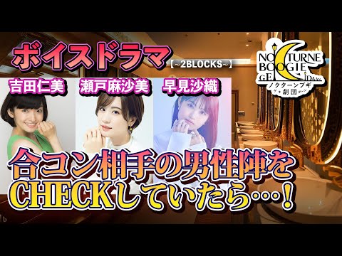 【早見沙織、瀬戸麻沙美、吉田仁美】2BLOCKS【ボイスドラマ】ノクターンブギ劇団
