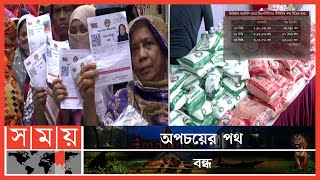 স্বচ্ছতার সাথে বিক্রি হচ্ছে কি টিসিবি'র পণ্য? | TCB Card | TCB Product | TCB | Dhaka News | Somoy TV