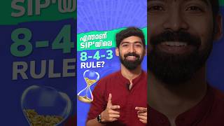 എന്താണ് മ്യൂച്വൽ ഫണ്ടിലെ 8-4-3 Rule shorts malayalam mutualfunds sip