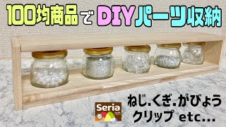 【100均DIY】100均商品でオシャレで便利な小物入れの作り方！！【Seria】細かいパーツやくぎ、ねじなどを収納しておける！#100均diy #収納DIY#パーツ入れ#100均diy #便利グッズ