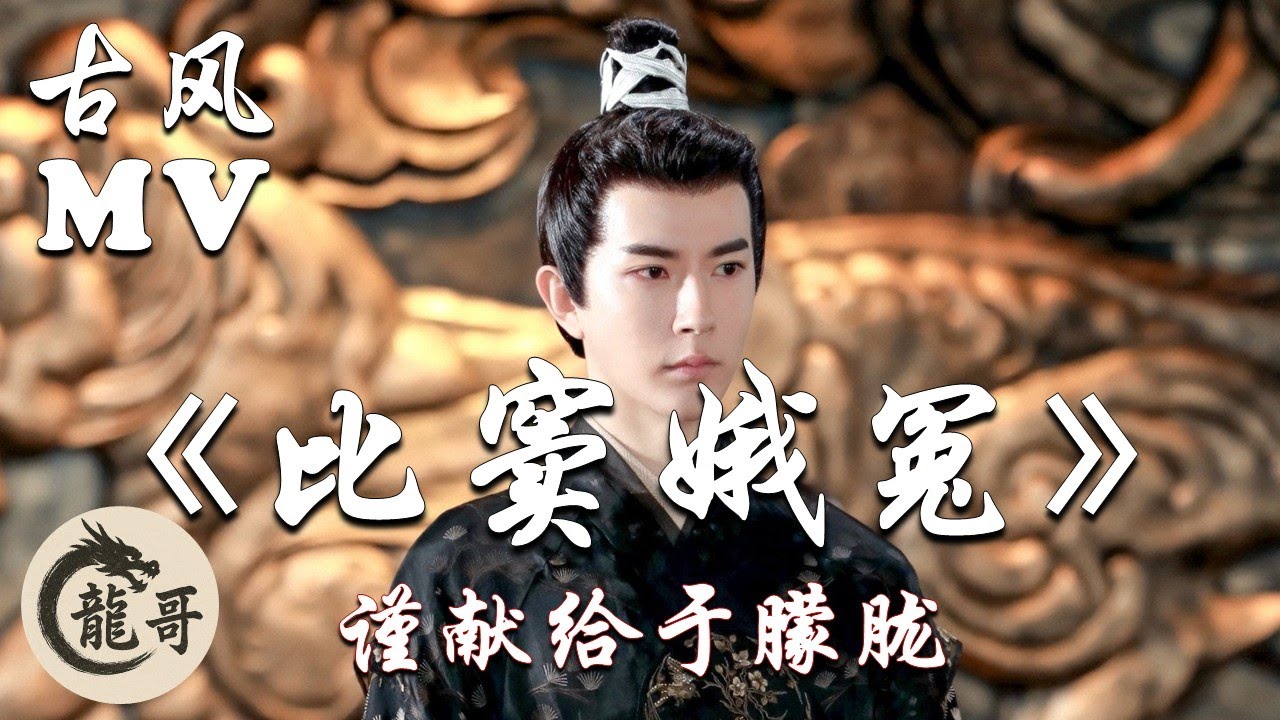 【古风歌曲MV】《比窦娥冤》｜谨献给于朦胧