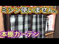 【100均DIY】約300円で作れるミシンを使わない本棚カーテンの作り方が簡単すぎるwwww