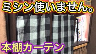 【100均DIY】約300円で作れるミシンを使わない本棚カーテンの作り方が簡単すぎるwwww