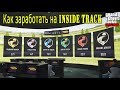 Как заработать на INSIDE TRACK