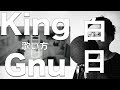 『歌い方シリーズ』白日/King Gnu(原キー) (日本テレビ系 「イノセンス 冤罪弁護士」主題歌) 歌い方