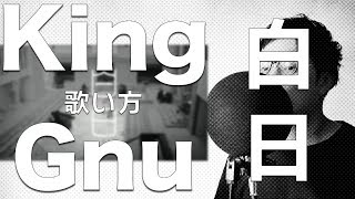 『歌い方シリーズ』白日king gnu 原キー 日本テレビ系 「イノセンス 冤罪弁護士」主題歌 歌い方