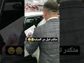 اعراس شوفو العريس ينزل العروسه من سياره متكدر تنزل
