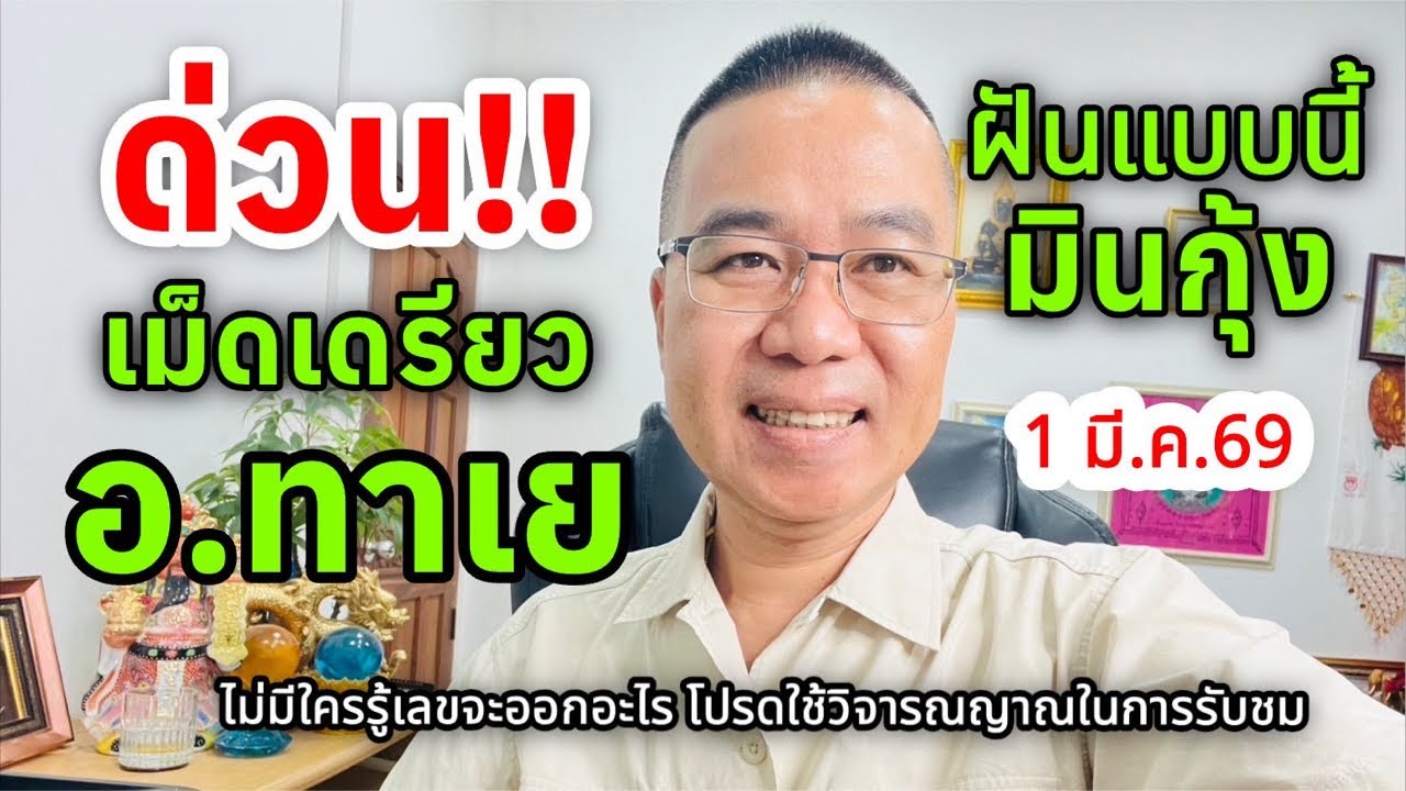 ด่วนๆๆ เม็ดเดรียว “อ.ทาเย”/ฝันแบบนี้“มินกุ้ง”  1 มี.ค.69