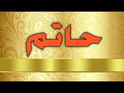تحليل إسم حاتم