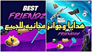 فورت نايت السيزون 17 هدايا وجوائز مجانيه لجميع الاعبين | شرح تحديات العاب الجزيره وأفضل الأصدقاء