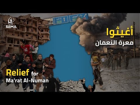 ساهموا معنا في حملة أغيثوا معرة النعمان