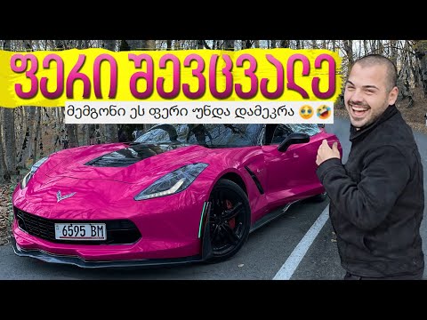 რატომ შევცვალე კორვეტზე ფერი?!