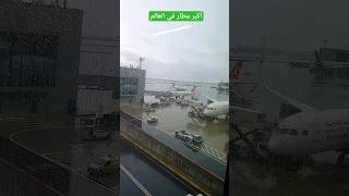 شاهد أكبر مطار في العالم #العالم #اسطنبول #تركيا و اترك لايك #shortvideo #morocco #ترند #youtube