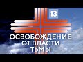 13. Свобода от духов немощи и болезни | Павел Бороденко