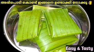 Snacks Recipes | 🔥അരിപൊടി കൊണ്ട് ഇങ്ങനെ ഉണ്ടാക്കിയിട്ടിട്ടുണ്ടോ.? | Rice Flour Snacks Recipes | Easy screenshot 5