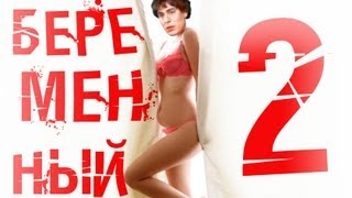 беременный 2 - трейлер