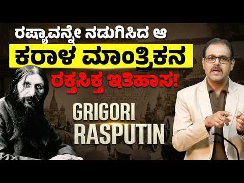 ರಾಣಿಯನ್ನೇ ಗುಲಾಮಳನ್ನಾಗಿ ಮಾಡಿದ್ದ ಆ ಕಪಟಿ ದೇವಮಾನವನ ಘೋರ ಅಂತ್ಯ| Rasputin | Gaurish Akki Studio