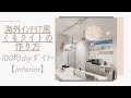 【100均DIY】海外インテリア風＊くもライトの作り方