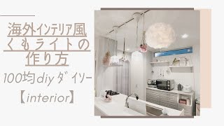 【100均DIY】海外インテリア風＊くもライトの作り方