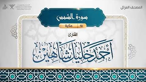 091 سورة الشمس بصوت القارئ أحمد خليل شاهين