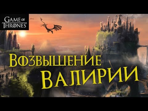 История мира Игры престолов: Возвышение Валирии!