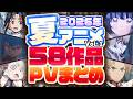 [Summer 2026 Anime] Summary of 58 PVs [Updated April 2026]