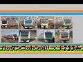 【ミニ鉄道PV 鉄道MV】BOYS AND MEN 「ガッタンゴットンGO!」× JR東日本 E233系