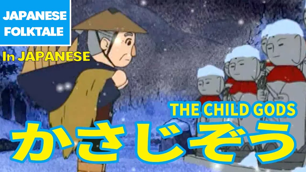 Folktales & Bedtime Stories | THE CHILD GODS / かさじぞう（In Japanese）