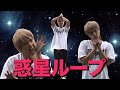【踊ってみた】惑星ループ(手越祐也ver)