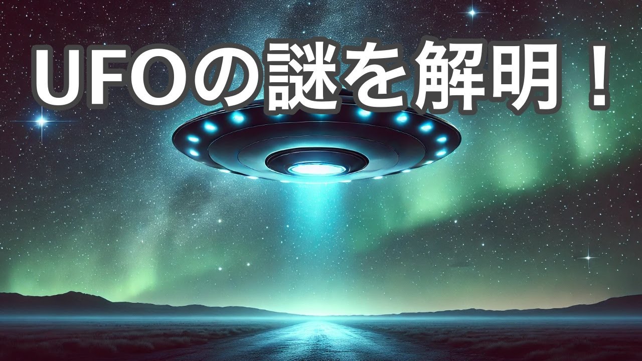 UFO目撃情報の謎と宇宙人の存在を徹底解説 - YouTube