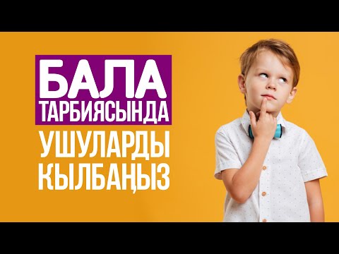 Video: Кантип тил алчаак баланы тарбиялоо керек