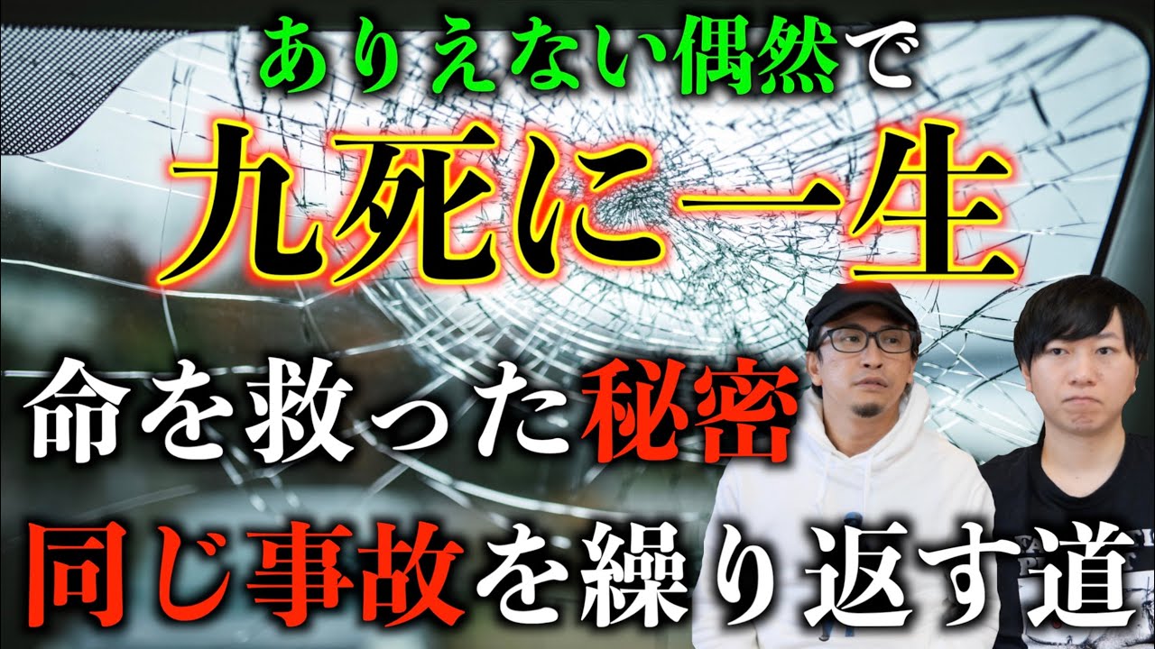 【九死に一生】ありえない偶然で九死に一生！なぜか同じ事故が繰り返されるその理由！？【投稿回】