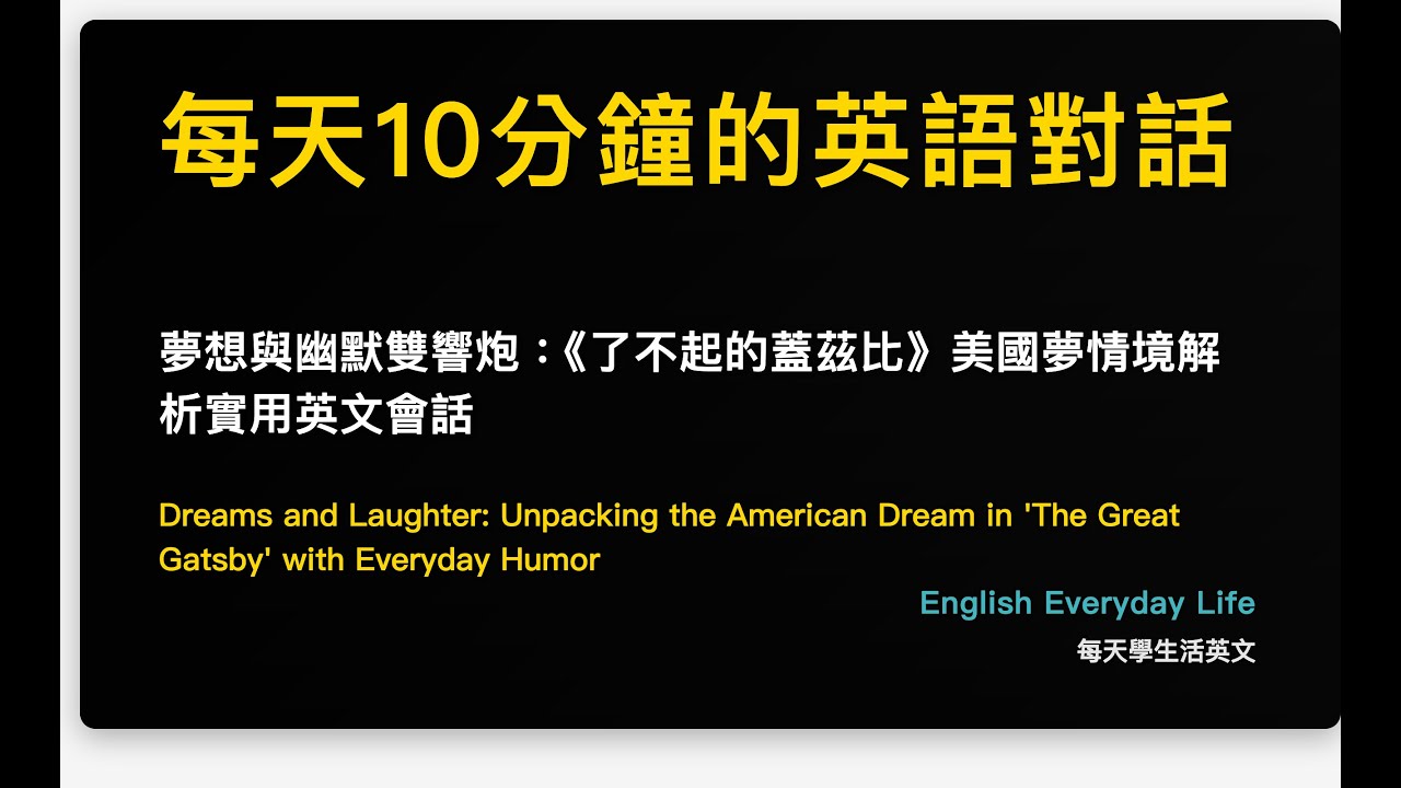 夢想與幽默雙響炮：《了不起的蓋茲比》美國夢情境解析實用英文會話