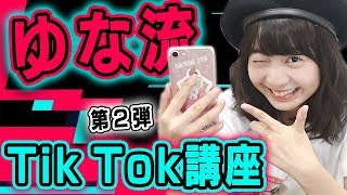 【第2回】ゆな流 TikTokの撮り方講座！