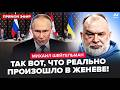 🤯ШЕЙТЕЛЬМАН: Срочно! ТАЙНАЯ ВСТРЕЧА в Женеве: Путин ОШАРАШИЛ Белый дом. Залужный ПЕРЕСТАЛ МОЛЧАТЬ