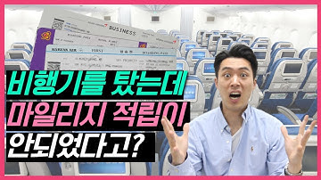 내 소중한 마일리지는 내가 챙긴다!!!  [비행기 탑승 후 누락된 탑승마일리지 적립하는 방법]