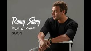 رامي صبري هموت من غيرها