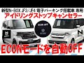 【ECON(アイスト)を自動でキャンセルして快適なドライブに！】HONDA 新型N-BOX 電子パーキング搭載車 アイドリングストップキャンセラー