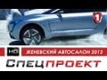 Женевский Автосалон 2013. Спецпроект. Часть 2. (УКР)