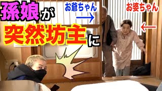 可愛い孫娘が突然金髪坊主のヤンキー男になって現れたら気が付くのか！？