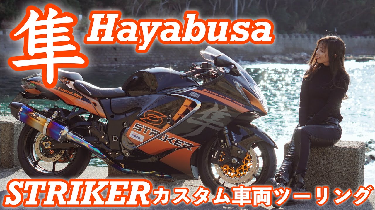 I toured CHIBA prefecture with a SUZUKI HAYABUSA custom motorcycle!