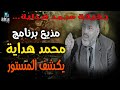 مذيع محمد هداية يثور ضده ويكشف حقيقته
