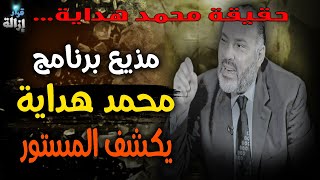 مذيع محمد هداية يثور ضده ويكشف حقيقته