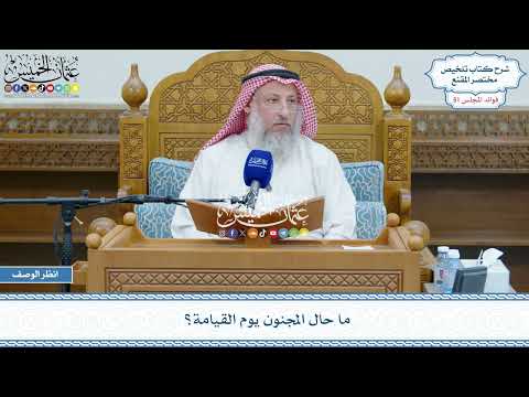 2674 - ما حال المجنون يوم القيامة؟ - عثمان الخميس