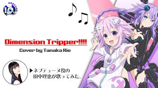 『Dimension Tripper!!!!』ネプ役が歌ってみた。2020｜Cover by Tanaka Rie - (Neptune/Purple Heart)