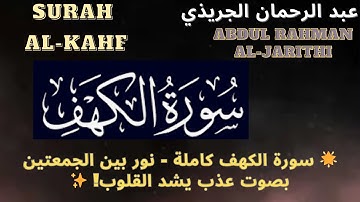 🌟 سورة الكهف بصوت شجي -  نورك بين الجمعتين! استمع وتأمل. ✨