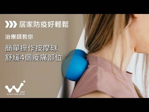 【居家防疫】簡單操作按摩球，舒緩4個痠痛部位！