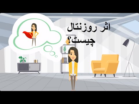 اثر روزنتال یا پیگمالیون چیست؟